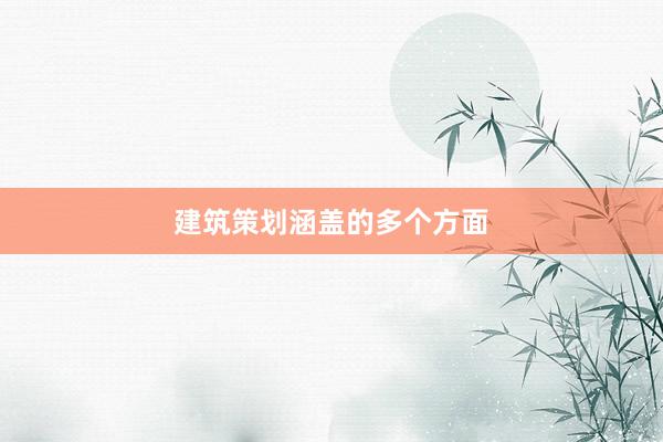 建筑策划涵盖的多个方面