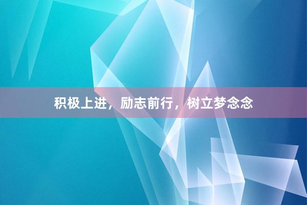 积极上进,励志前行,树立梦念念