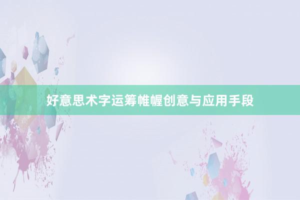 好意思术字运筹帷幄创意与应用手段
