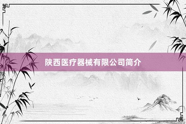 陕西医疗器械有限公司简介
