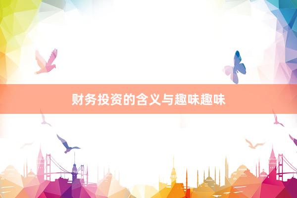 财务投资的含义与趣味趣味
