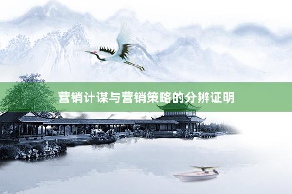 营销计谋与营销策略的分辨证明